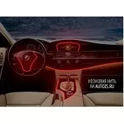 Неоновая нить красная (3 метра) для подсветки салона