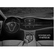 Неоновая нить белая (3 метра) для подсветки салона