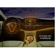 Неоновая нить желтая (3 метра) для подсветки салона