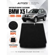 Ворсовый коврик в багажник BMW X5 E53 1999–2006