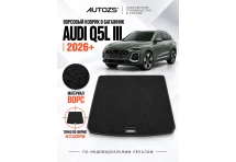 Ворсовый коврик в багажник Audi Q5L III с 2026 года