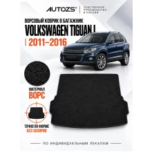 Ворсовый коврик в багажник VW Tiguan I 2011–2016