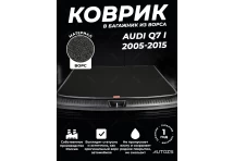 Ворсовый коврик в багажник Audi Q7 I 5 мест 2005–2015