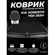 Ворсовый коврик в багажник Kia Sorento MQ4 5 мест