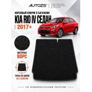 Ворсовый коврик в багажник Kia Rio IV седан 2017–2022