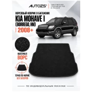 Ворсовый коврик в багажник Kia Mohave / Borrego