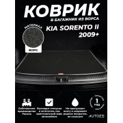 Ворсовый коврик в багажник Kia Sorento II 5 мест