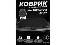 Ворсовый коврик в багажник Kia Sorento II 5 мест