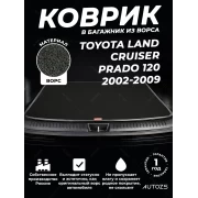 Ворсовый коврик в багажник Toyota Prado 120 7 мест 2002–2009