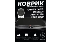 Ворсовый коврик в багажник Toyota Prado 120 7 мест 2002–2009