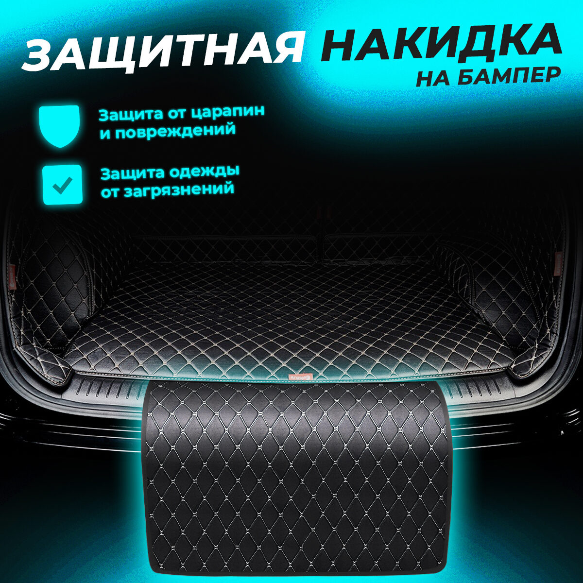 Накидка на бампер Экокожа, черная с бежевой строчкой