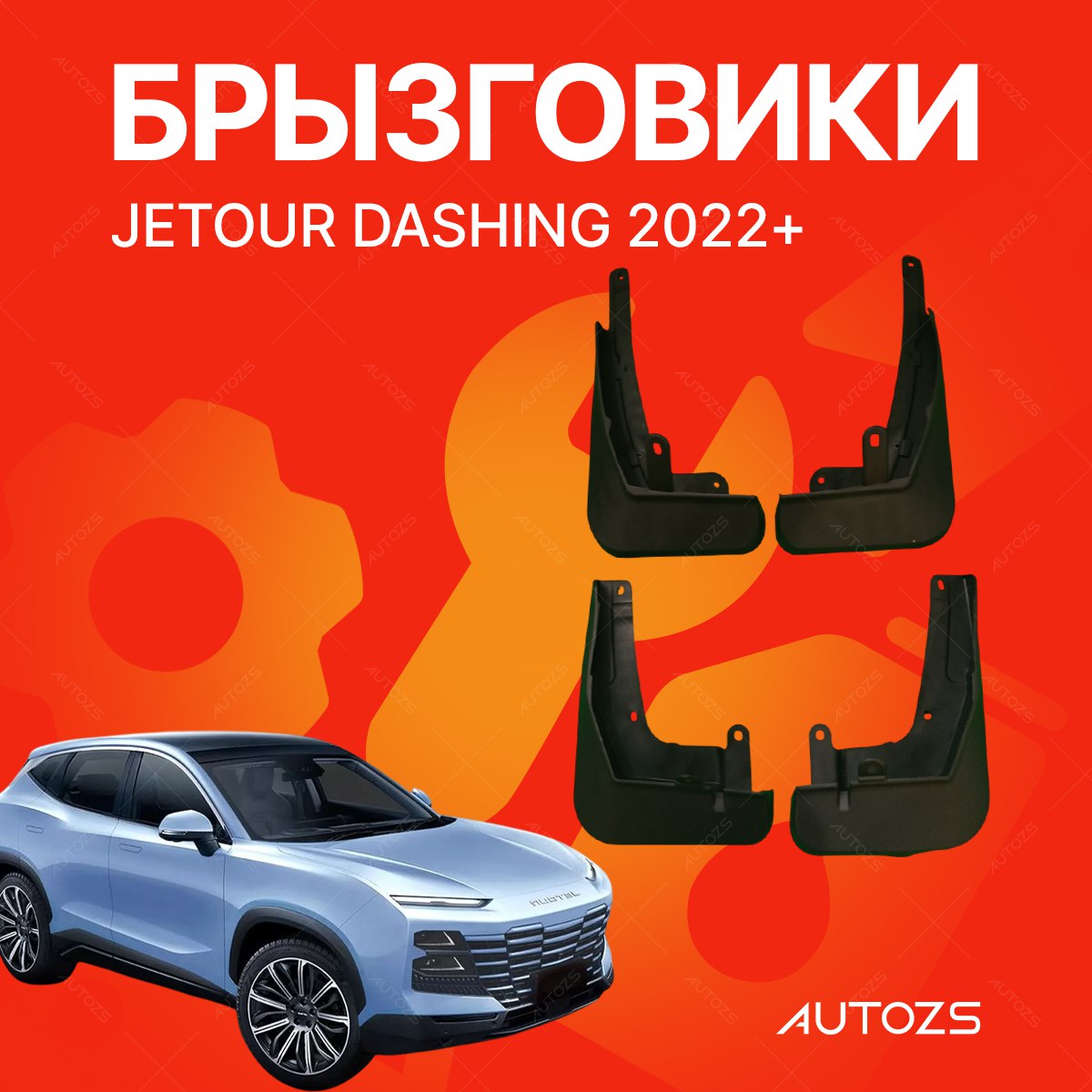 Брызговики для Jetour Dashing 2022-2024