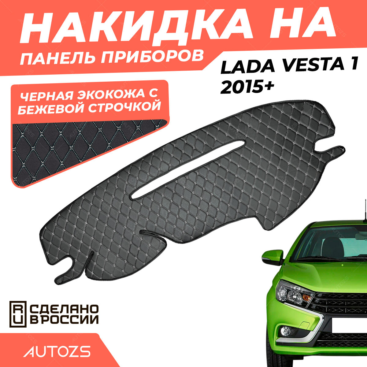 Накидка на панель приборов Lada Vesta I (2015+) 