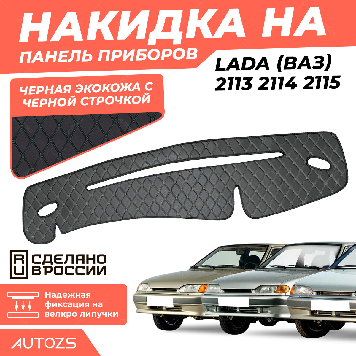 Накидка на панель приборов  Lada (ВАЗ) 2113-2115