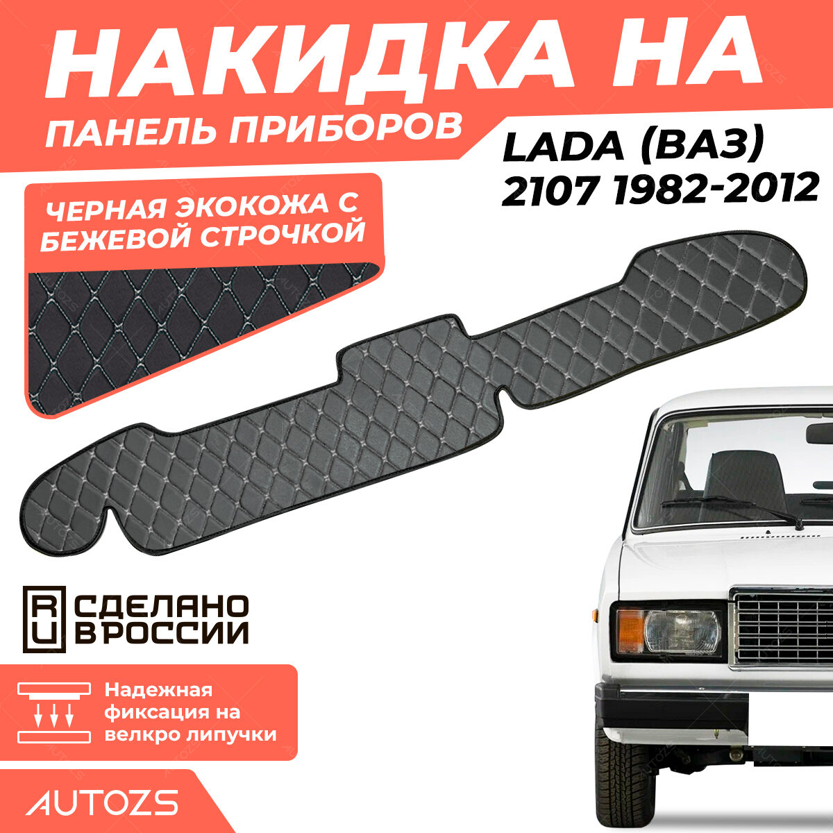 Накидка на панель приборов Lada (ВАЗ) 2107