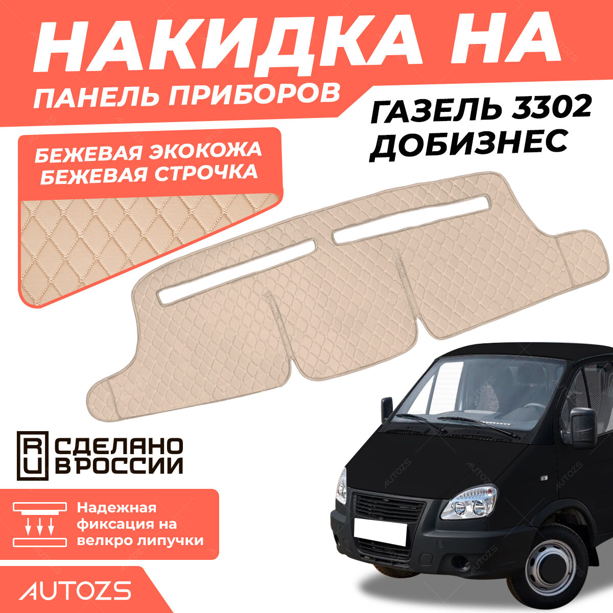 Накидка на панель приборов Газель 3302 добизнес