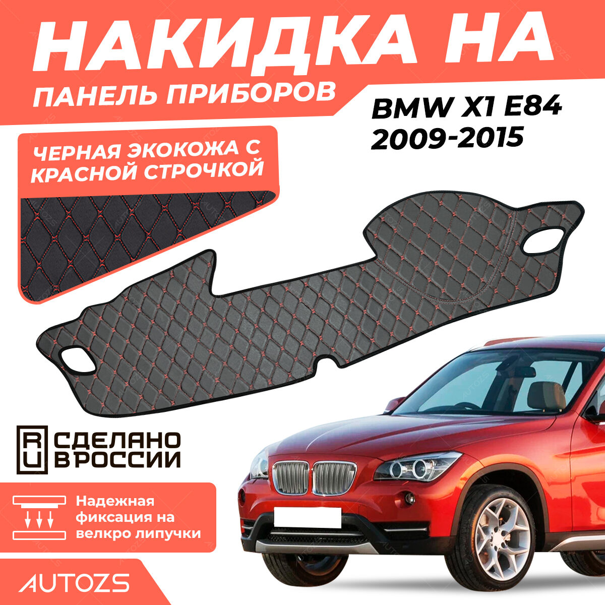 Накидка на панель приборов BMW X1 E84 2009-2015