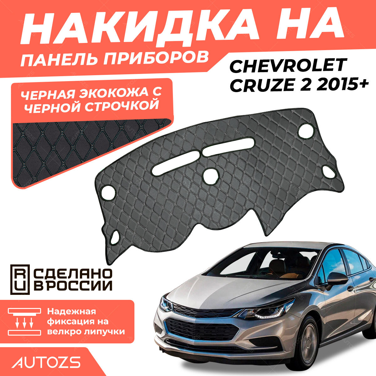 Накидка на панель приборов Chevrolet Cruze 2 2015+