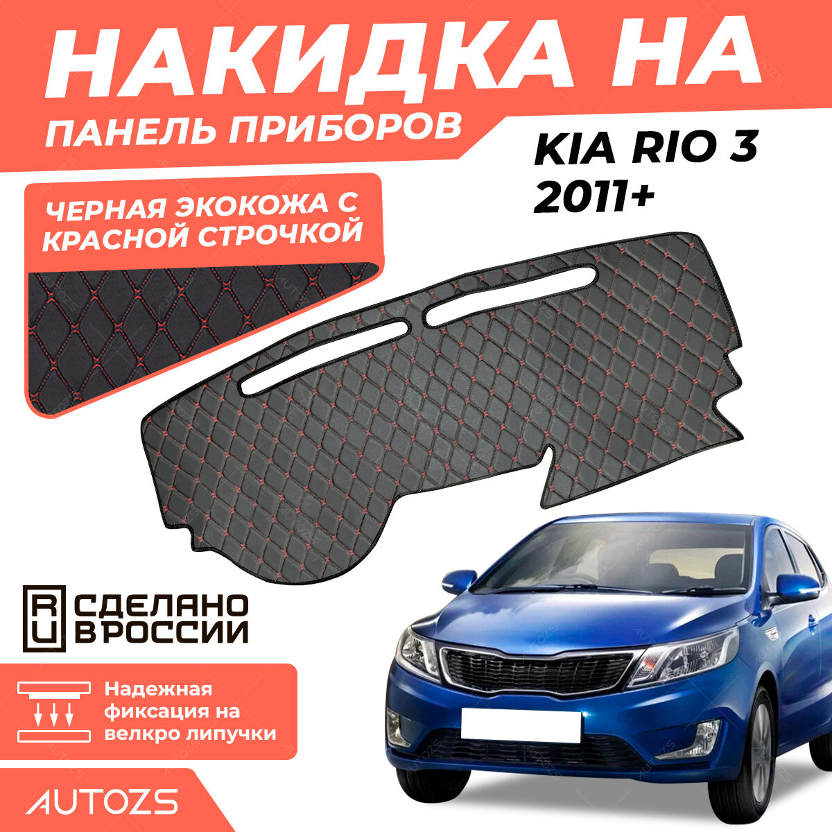 Накидка на панель приборов Kia Rio 3 2011+