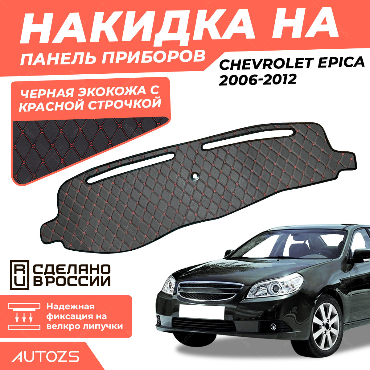 Накидка на панель приборов Chevrolet Epica 2006-2012