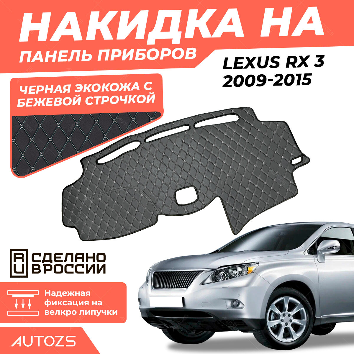 Накидка на панель приборов Lexus RX 3 2009-2015