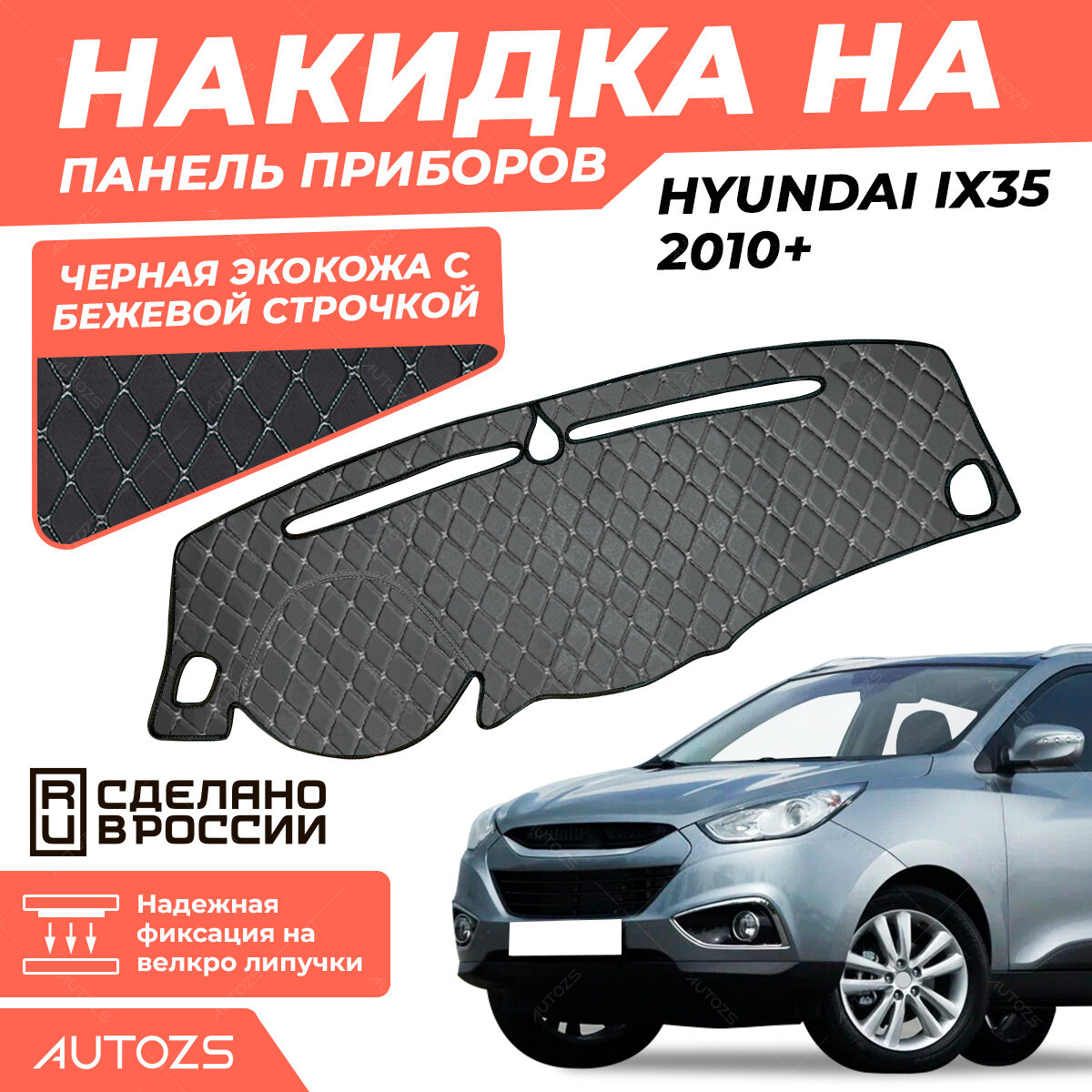 Накидка на панель приборов Hyundai ix35 2010+