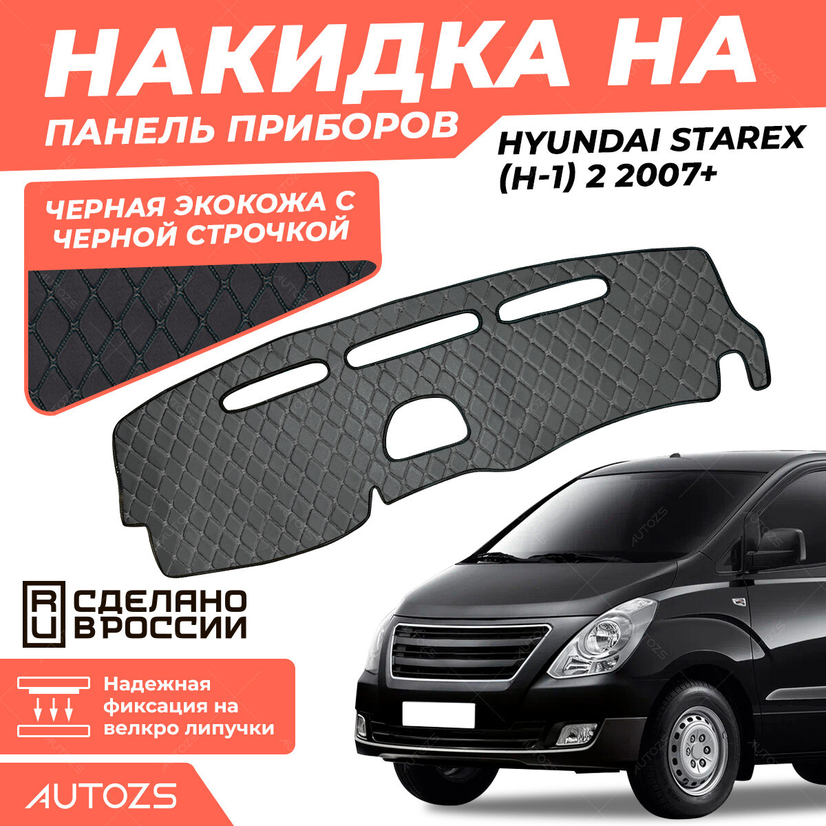 Накидка на панель приборов Hyundai Starex (H-1) 2 2007+
