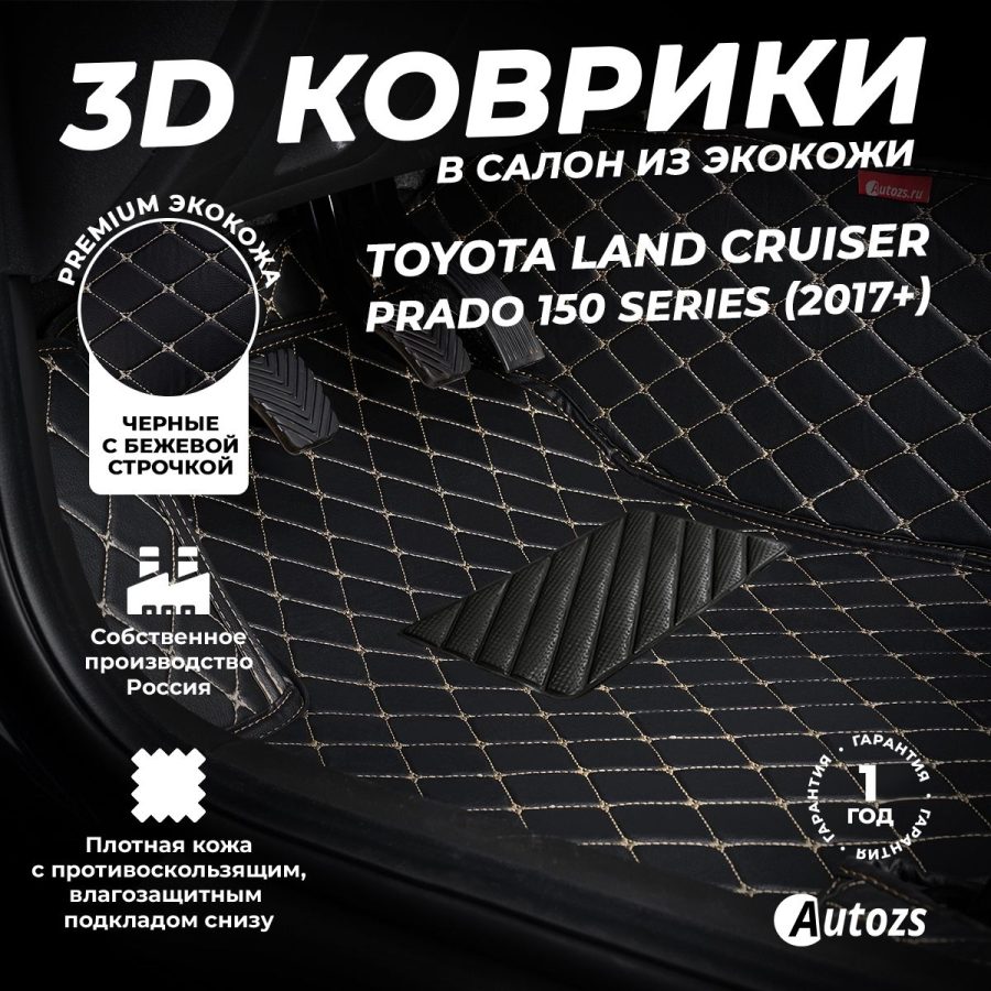 Кожаные 3D коврики Autozs Premium для Toyota Land Cruiser Prado 150 Series (2017+)