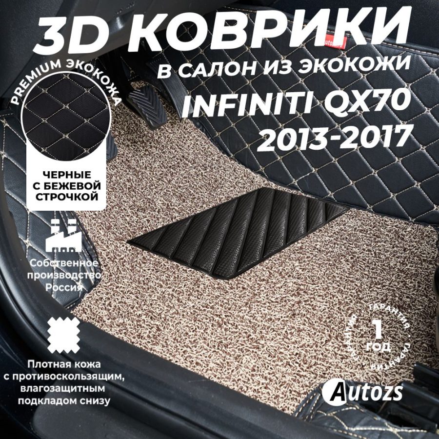 Кожаные 3D коврики с ворсом для Infiniti QX70 (2013-2017)