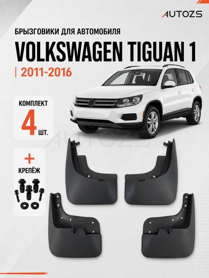 Брызговики для Volkswagen Tiguan 1 2011-2016