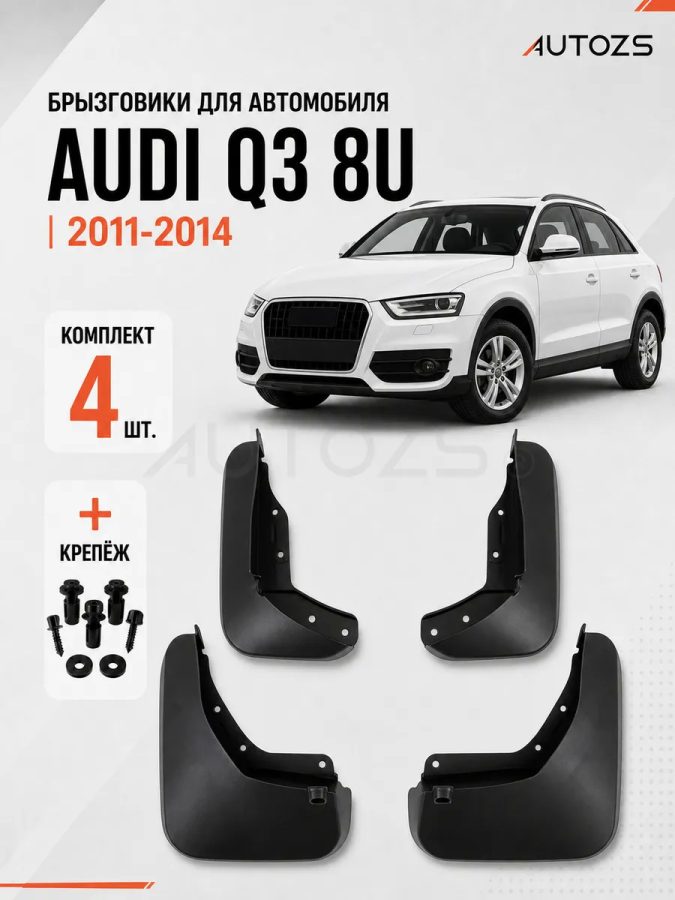 Брызговики для Audi Q3 Typ 8U 2011-2014