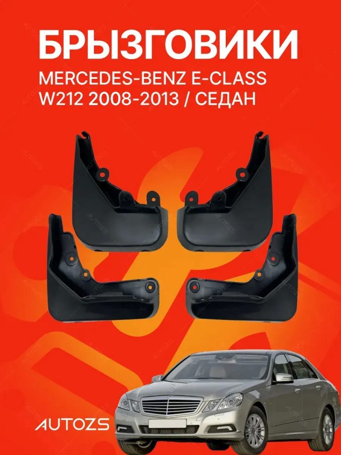 Брызговики для Mercedes-Benz E-klasse W212 2009-2013 седан