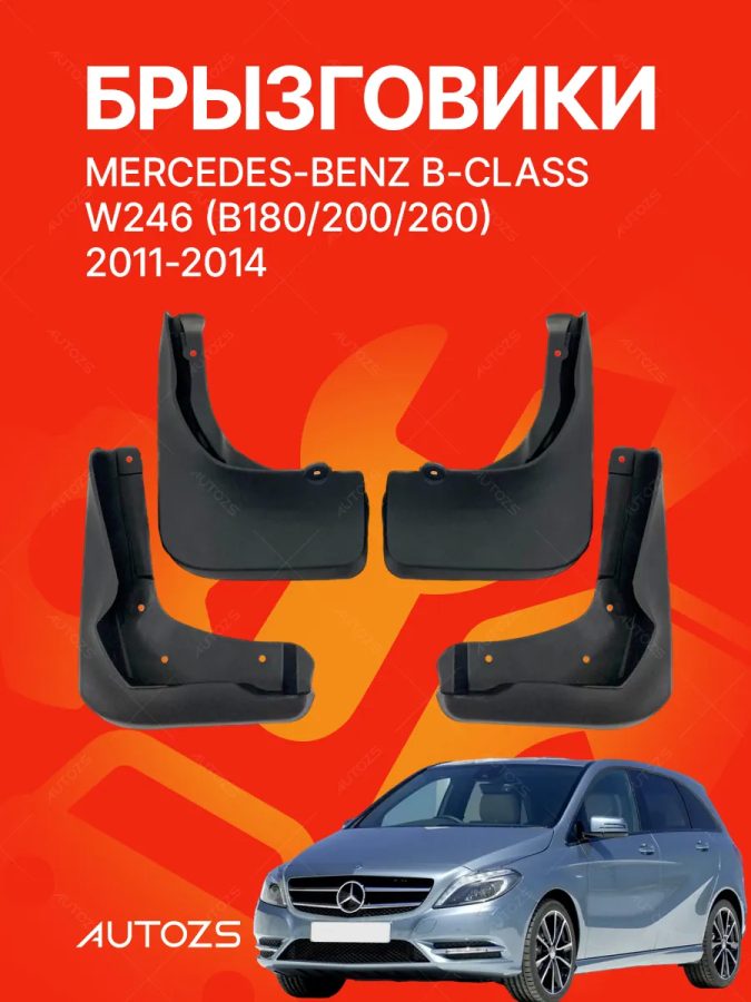 Брызговики для Mercedes-Benz B-Class W246 B180 B200 B260 2011-2014 [Mercedes B200]