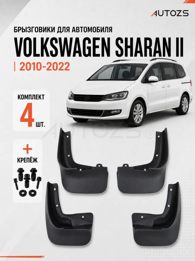 Брызговики для Volkswagen Sharan 2 2010+