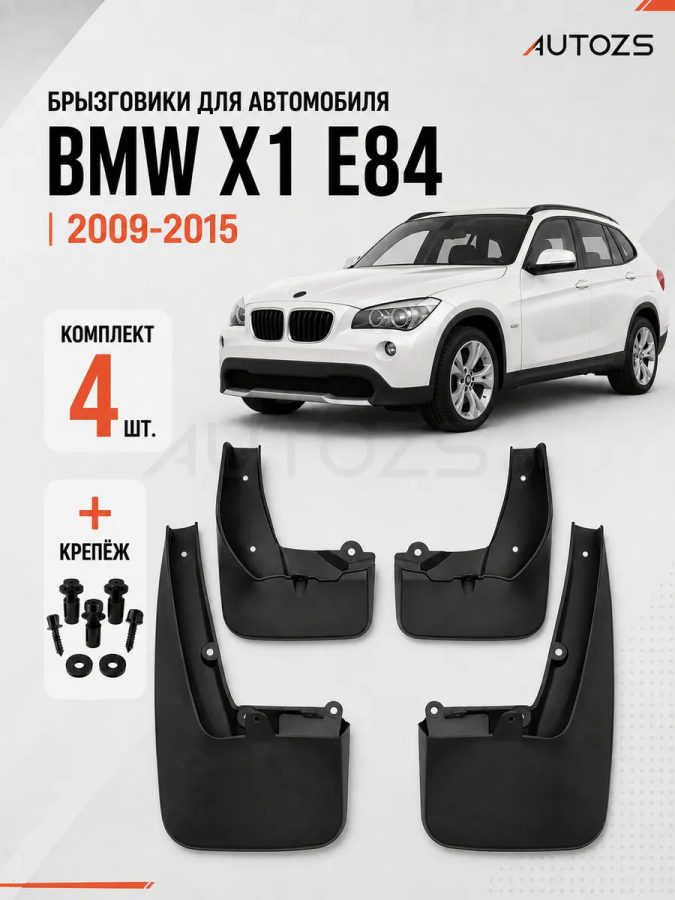 Брызговики для BMW X1 E84 2009-2015