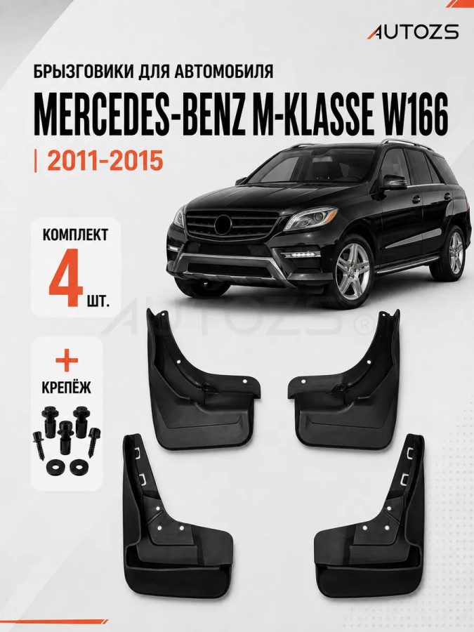 Брызговики для Mercedes-Benz M-klasse W166 2011-2015 с боковыми подножками
