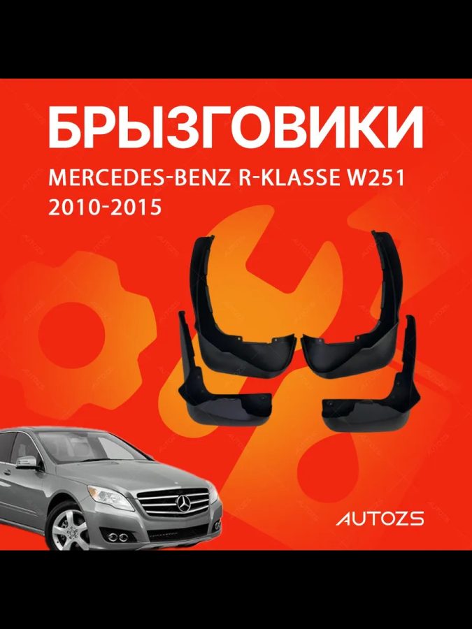 Брызговики для Mercedes-Benz R-Class W251 2010-2015