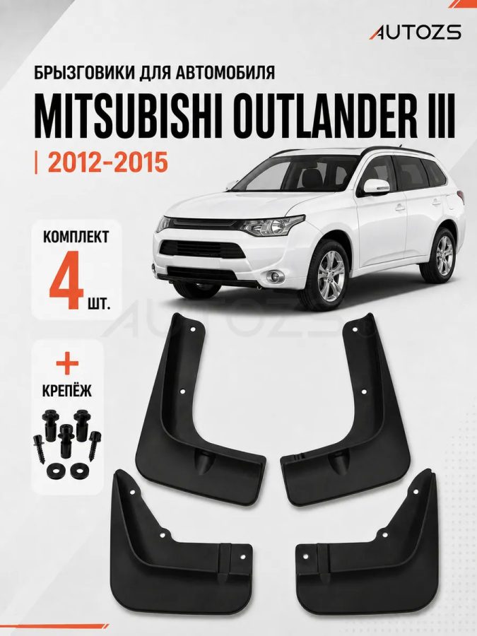 Брызговики для Mitsubishi Outlander 3 2012-2015