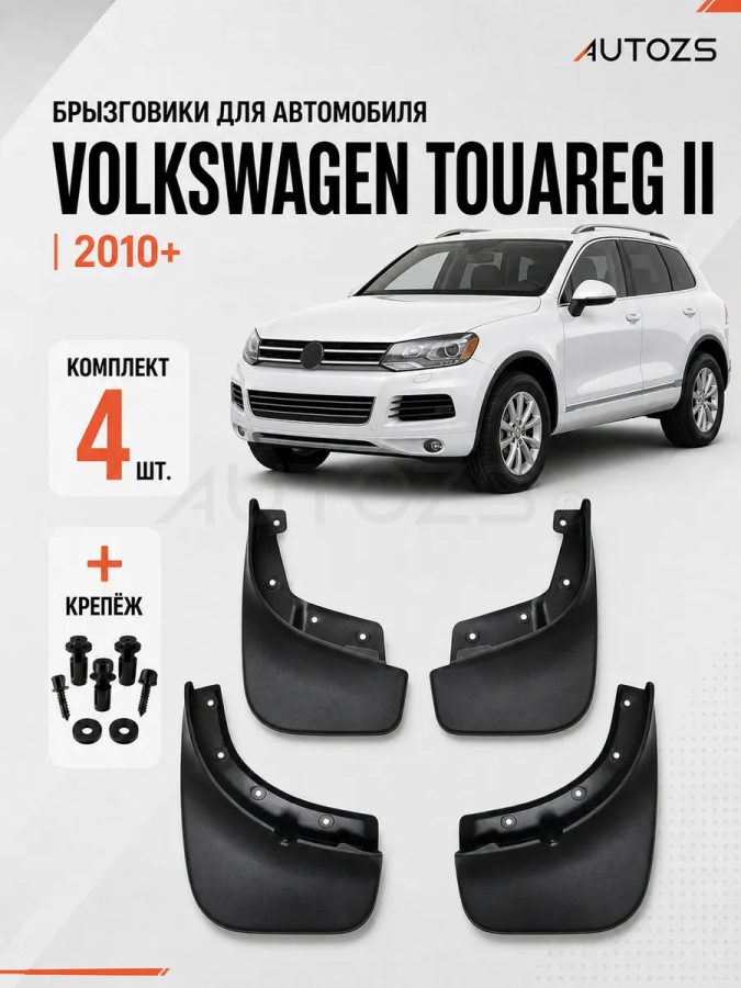 Брызговики для Volkswagen Touareg 2 2010+