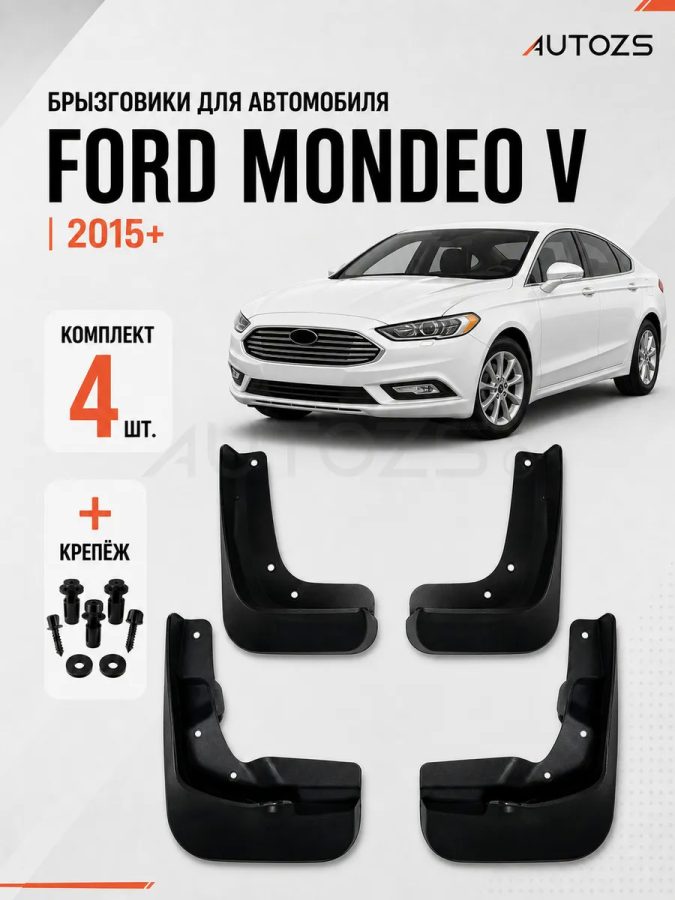 Брызговики для Ford Mondeo 5 2015+
