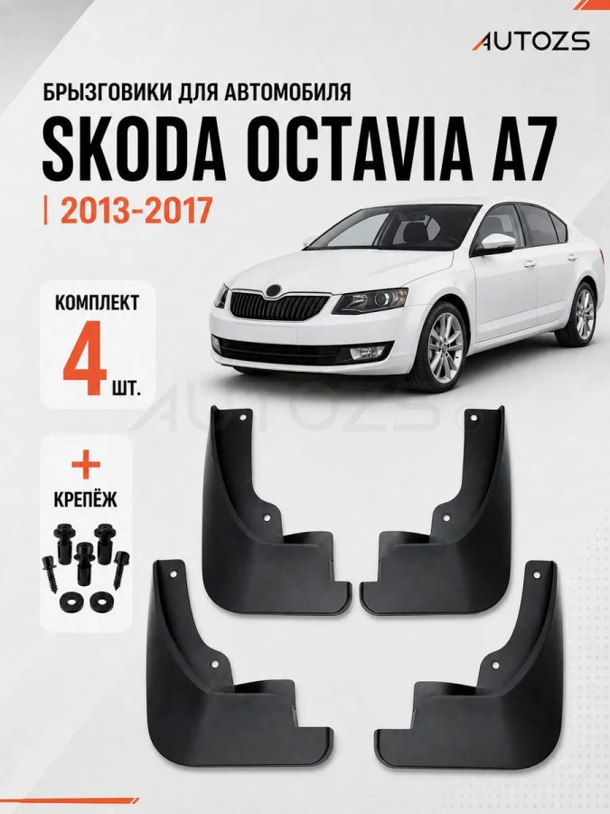 Брызговики для Skoda Octavia A7 2012+