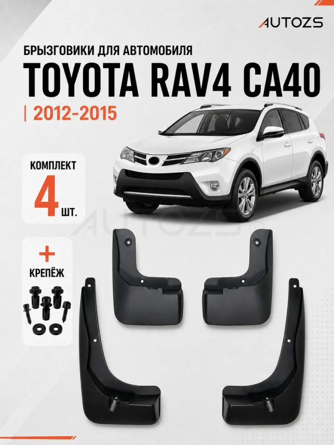Брызговики для Toyota RAV 4 CA40 2013-2015