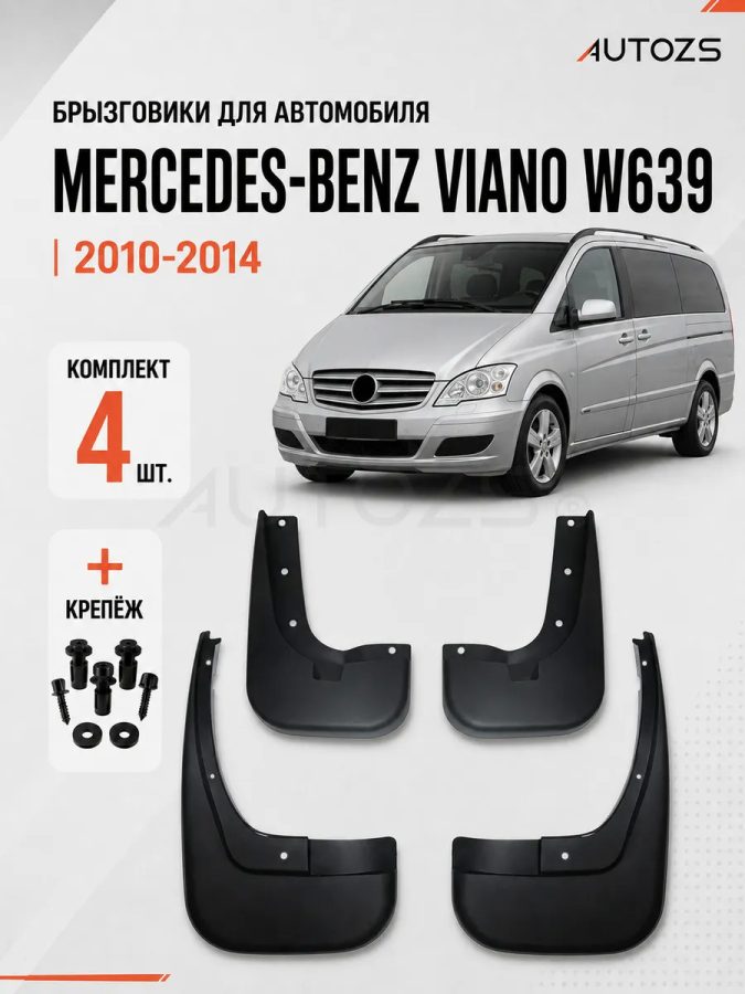 Брызговики для Mercedes-Benz Viano W639 2010-2015