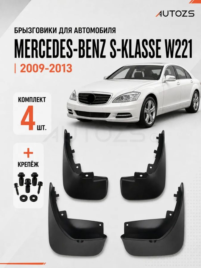 Брызговики для Mercedes-Benz S-Class W221 2009-2013