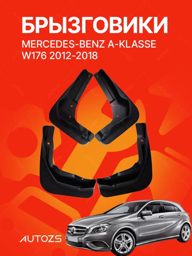 Брызговики для Mercedes-Benz A-klasse W176 2013+
