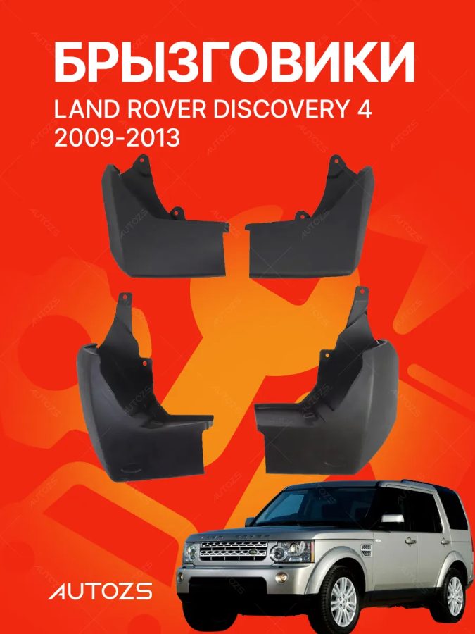 Брызговики для Land Rover Discovery 4 2009-2014