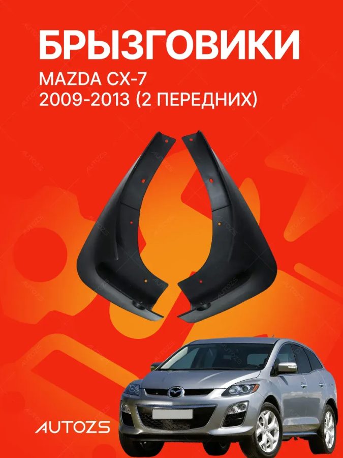 Брызговики для Mazda CX-7 2009-2013 (2 передних)