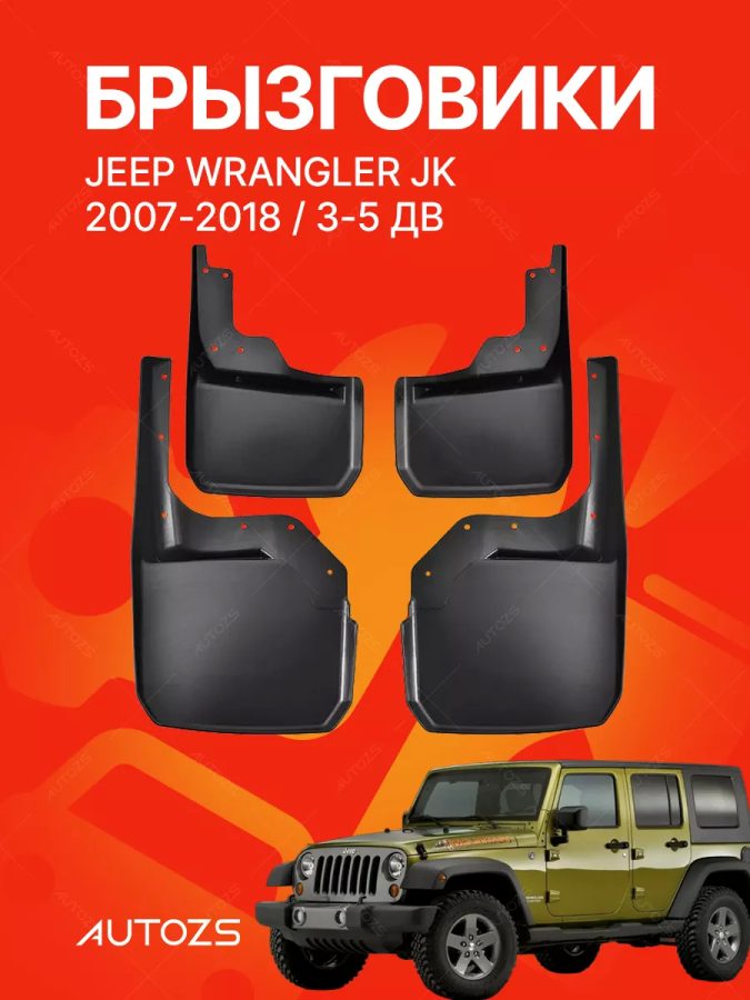 Брызговики для Jeep Wrangler JK 2007+