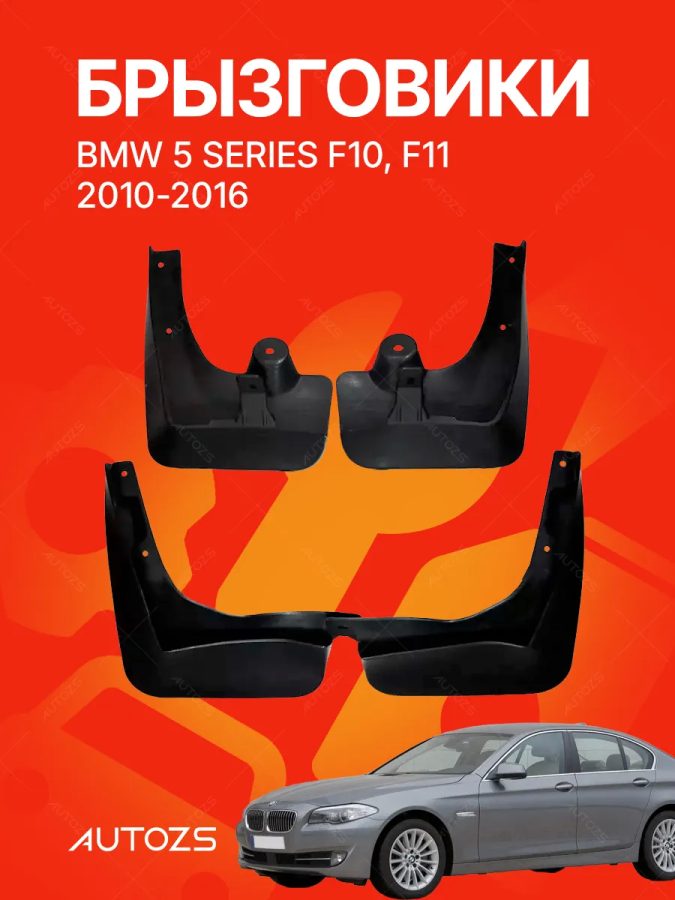 Брызговики для BMW 5 series F10, F11 2010-2016