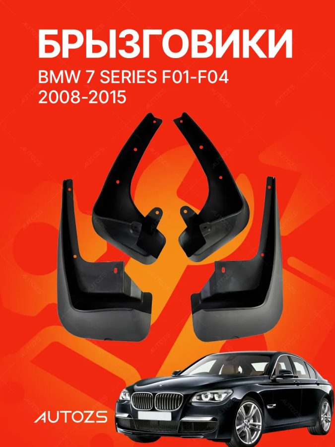 Брызговики для BMW 7 series F01-F04 2008-2015